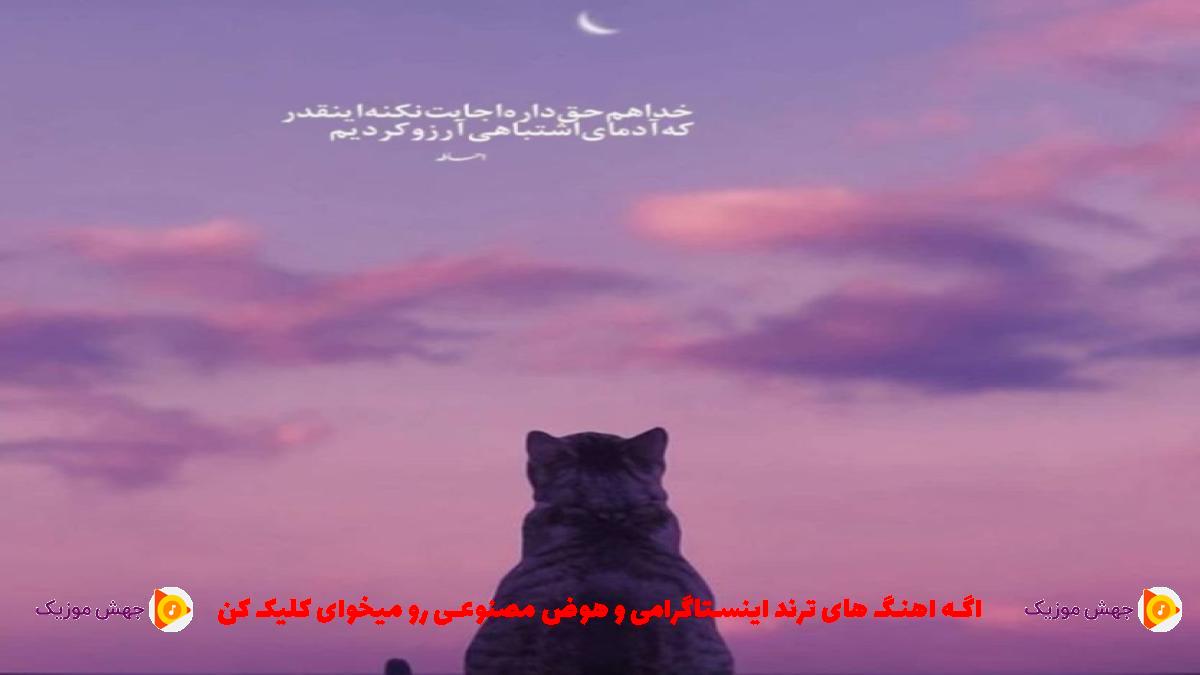 دانلود آهنگ ولی سر تو همه دورمو خط زدن از 